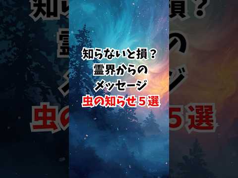 知らないと損？霊界からのメッセージ・虫の知らせ5選｜スピリチュアル#タロットカード #占い師 #自分の使命　#スピリチュアル #虫の知らせ #霊界からのメッセージ #ショート動画 #魂の導き