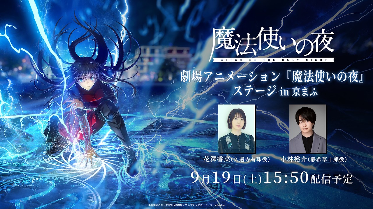 劇場アニメーション『魔法使いの夜』ステージ in 京まふ