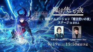 Download lagu 劇場アニメーション『魔法使いの夜』ステージ in 京まふ mp3