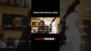 SiM pre.「DEAD POP FESTiVAL 2026」がABEMAにて放送＆配信決定！6/28(日)19:00にSiM出演の特別番組を生放送＆生配信！#DPF26  #shorts