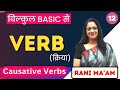 Verb English Grammar For Beginners Part 12 Causative Verbs Rani Ma Am