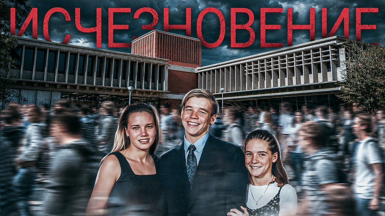 «Были у всех под носом, но никто их не видел». Исчезновение в студгородке