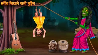 संगीत सिखाने वाली चुड़ैल | Witch Teaching Music | Hindi Stories | Bhoot Wala Cartoon | Chudail Story
