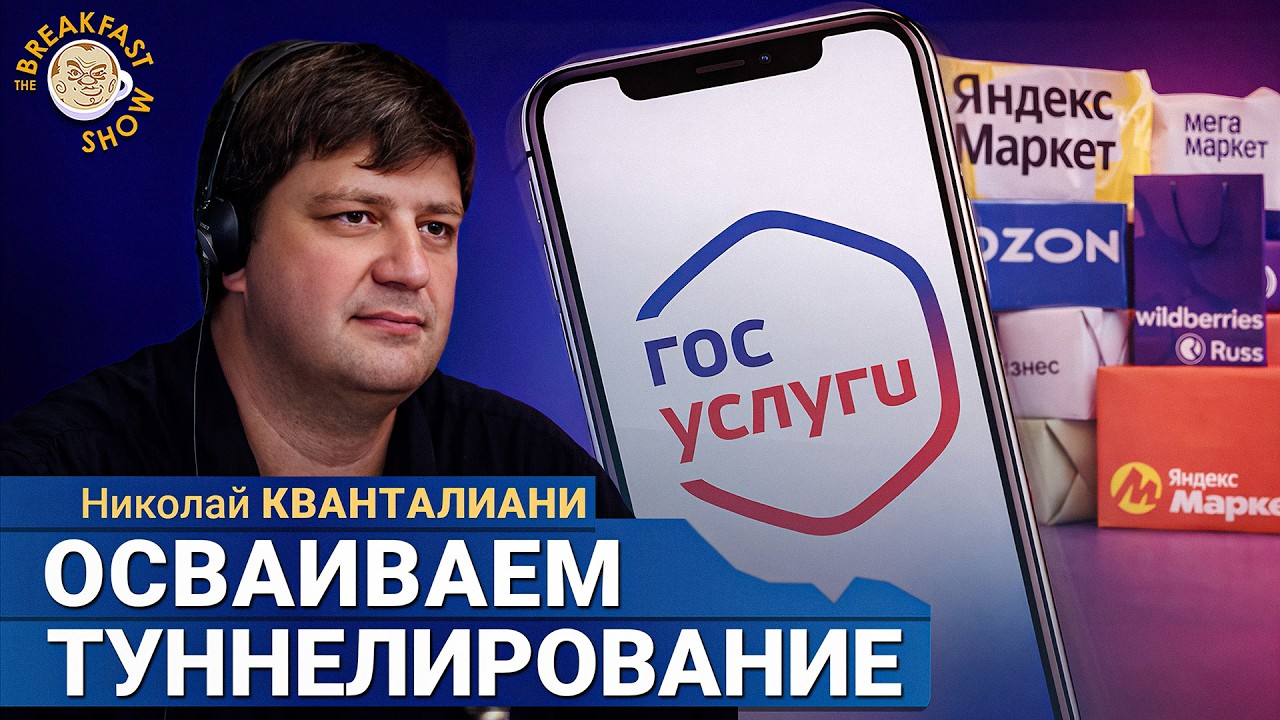 Либо второй телефон, либо осваиваем туннелирование с VPN | Николай Кванталиан?