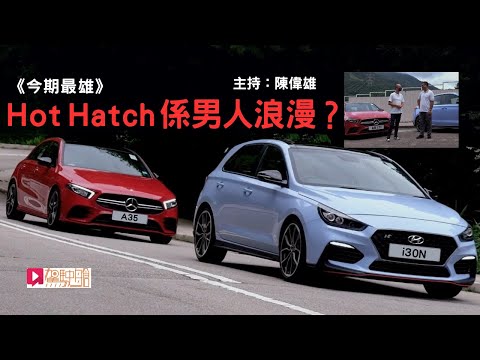 《今期最雄》Ep.5：Hot Hatch係男人浪漫？