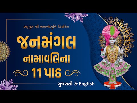 11 Patha Janmangal Namavali || 55 Minute Non Stop || સંતોના મધુર કંઠે ગવાયેલ || #kirtanbhakti