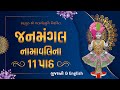 11 Patha Janmangal Namavali || 55 Minute Non Stop || સંતોના મધુર કંઠે ગવાયેલ || 