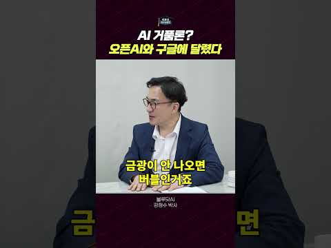 AI 버블의 현실과 소비자 시장의 재편 가능성
