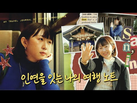 인연을 잇는 나의 여행 노트 in 일본 산인