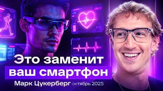 Марк Цукерберг показал "Нейроповязку": управление ИИ без голоса и жестов