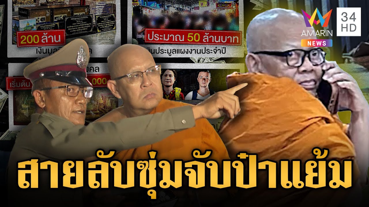 เปิดโฉมหน้า “สายลับ” แฝงตัวในวัดจับอดีตเจ้าคุณแย้ม หรือทิดแย้ม | ข่าวอรุณอมรินทร์ | 17/5/68