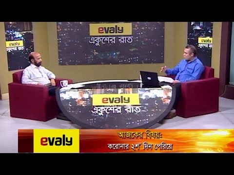 Ekusher Rat || একুশের রাত || করোনার ২শ’ দিন পেরিয়ে। || 24 September 2020 || ETV Talk Show