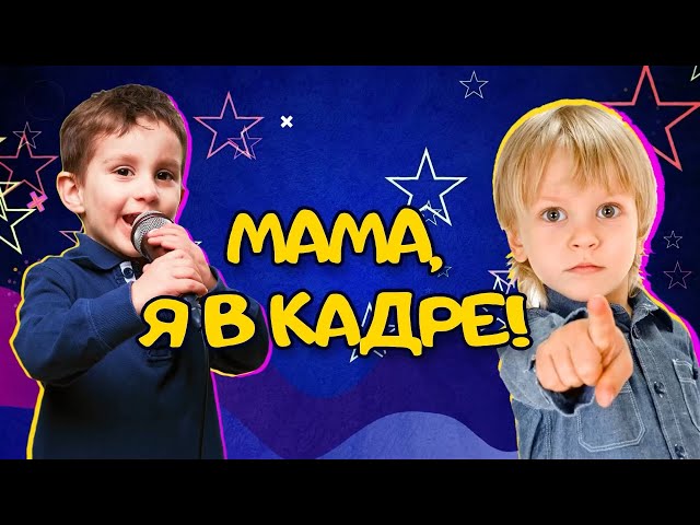 "Мама, я в кадре!", серия №11