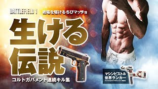 【PS4版BF1】マシンピストル世界ランカーのコルトガバメント連続キル集 #1