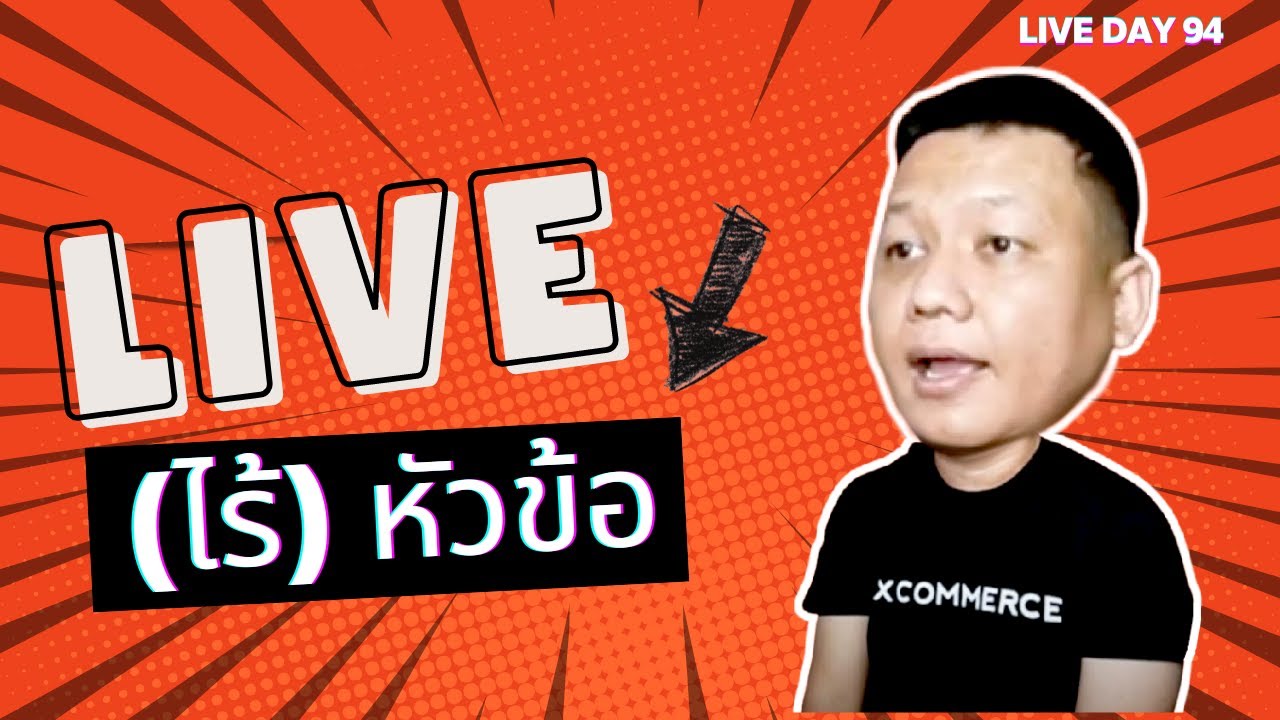 Live (ไร้)หัวข้อ ( Live Day 94)