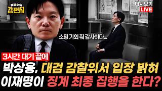 [류병수의 강펀치 Replay] 박상용, 대검 감찰위서 "소명 기회 줘 감사"…1시간 동안 입장 밝혀