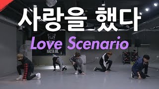 Download lagu 아이콘 ikon - 사랑을했다 Love Scenario Dance Cover 안무 연습 By LJ Dance School mp3