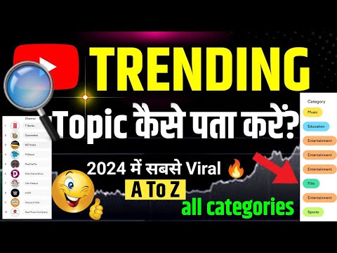 🔎 how to find trending topics on youtube |trending topics on youtube | trending topics kaise pata