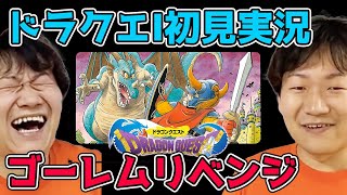 【レトロゲーム実況】ドラクエⅠ 天敵・ラリホーに負けず、ゴーレムリベンジへ！