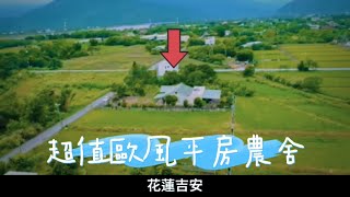 （賀成交🤝歡迎屋主托售）吉安歐風農舍｜一層樓規劃（🈶小孩最❤️的閣樓）屋主想賣了快找小魔女🧙‍♀️約看👉0915-162-176