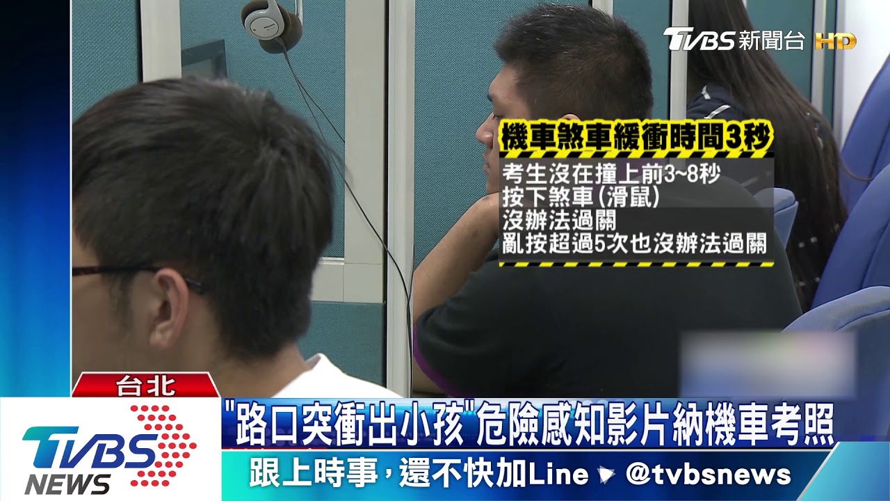 「路口突衝出小孩」　危險感知影片納機車考照