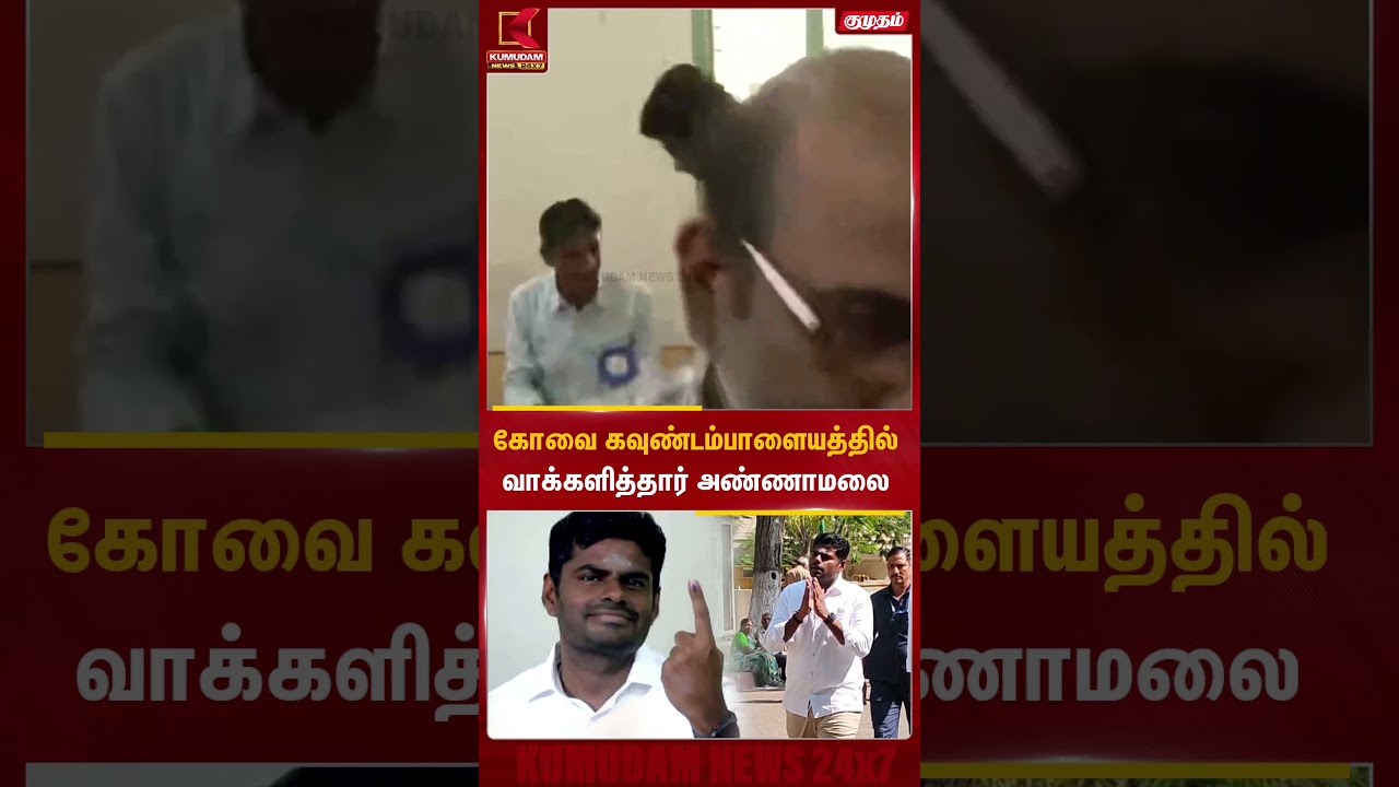 கோவை கவுண்டம்பாளையத்தில் வாக்களித்தார் அண்ணாமலை #KumudamNewsTamil #Annamalai #BJP #Coimbatore