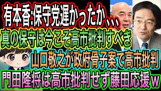 【日本保守党】作るの遅かったか？有本香の苦悩／山口敬之が文化人放送局で高市批判！門田隆将は高市批判せず藤田応援！真の保守は今こそ高市批判すべき