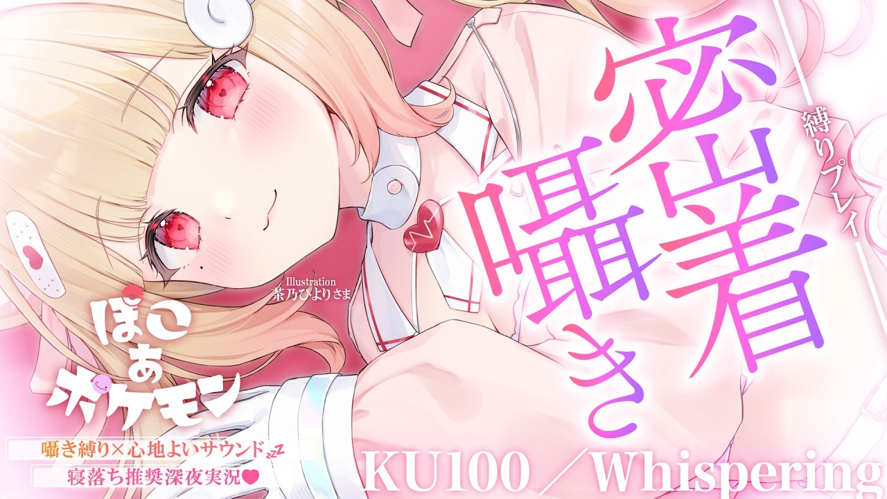 【KU100/囁き縛り】寝落ち推奨♡まったり気持ちいいサウンドと落ち着いた雰囲気に癒される密着囁き縛りchill実況♡ 【ぽこ あ ポケモン】Whispering,RelaxSleeping