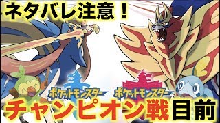 【チャンピオン戦、伝説戦目前】ポケモンソード、シールド発売当日攻略！
