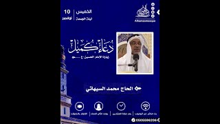 دعاء كميل و زيارة الامام الحسين ( ع ) | القارئ : محمد إبراهيم السيهاتي 1444/04/16هـ