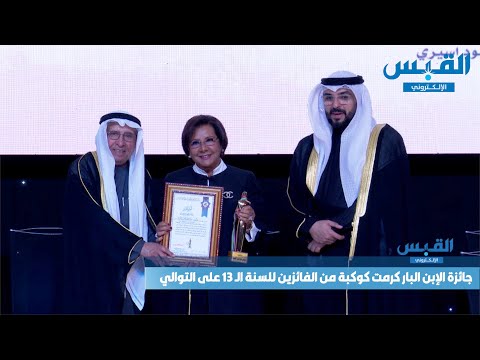 جائزة «الابن البار» كرمت كوكبة من الفائزين للسنة الـ 13 على التوالي