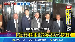[爆卦] 李洋30歲部長VS體總86歲會長，台灣走不出老人治會