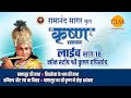रामानंद सागर कृत श्री कृष्ण लाइव भाग 18 