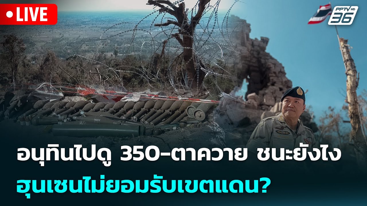 🔴 Live เข้มข่าวค่ำ | อนุทินไปดู 350-ตาควาย ชนะยังไง ฮุนเซ