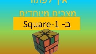איך לפתור מצבים מיוחדים ב- square-1 ואת ה-parity