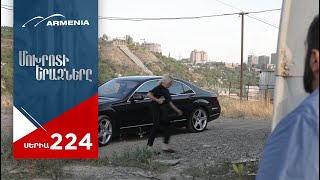 Մոխրոտի Երազները, Սերիա 224 / Mokhroti Eraznery