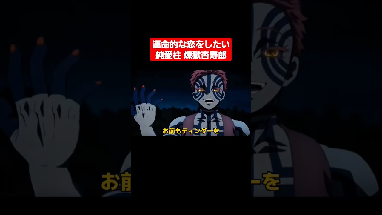 【ネタ】運命的な恋をしたい純愛柱煉獄杏寿郎