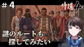 #4【侍道4】まだ見ぬ謎のルートも探してみたい【ゲーム実況】