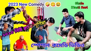 রাখি পূর্ণিমা পেশাল কমেডি ভিডিও । বাংলা নাটক । ফানি ভিডিও ২০২৩ । Rakhi Purnima Special Video 2023
