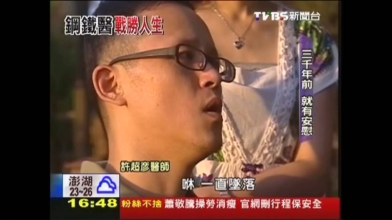 鋼鐵人醫生　站起走向前！人生不被打倒