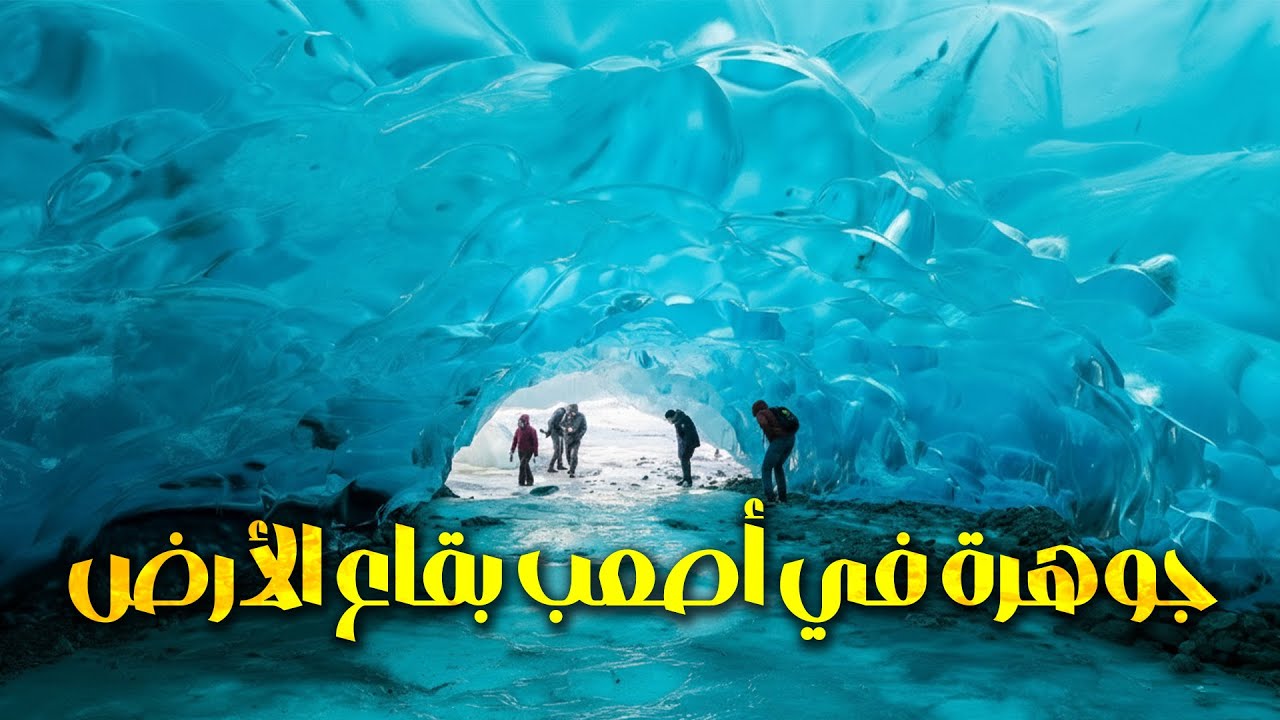 كهوف مندنهال الجليدية