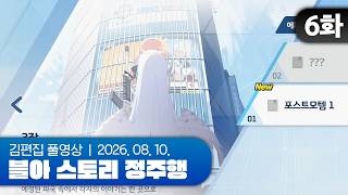 김편집과 블루 아카이브 스토리 정주행 EP.06 (Vol.3 에덴조약 편 3장)