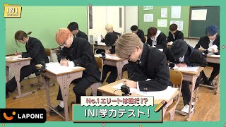 [INIフォルダ] EP.10 抜き打ち！学力テスト️ 〜前編〜 video
