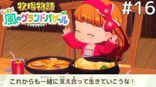 この街で、家族とともに生きていく【牧場物語 Let's！風のグランドバザール #16(最終回)】