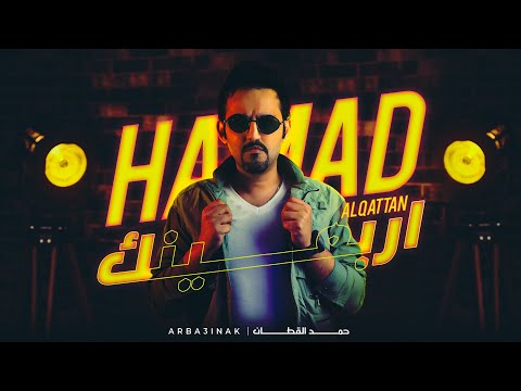 اربعينك حمد القطان