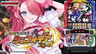 【パチスロ】Lパチスロ 戦姫絶唱シンフォギア 正義の歌初打ち✊️❤️‍🔥｜縦型配信【 #パタちの朝スロ 】