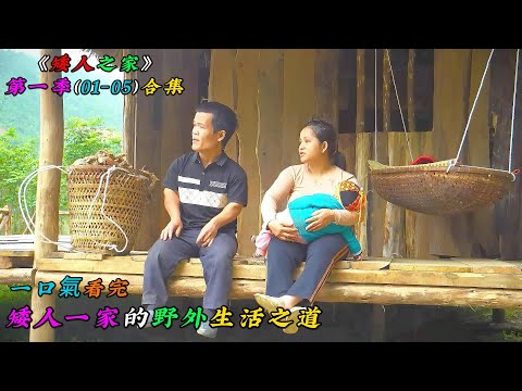 一口氣看完，矮人一家的野外生活之道《矮人之家》第一季（01-05）合集