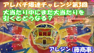 【パチンコ】第3回！アレパチ爆連チャレンジ！10連チャン目指して出しまくれ！猛爆必至！？大当たり中にまた大当たりを引くとどうなる？アレジン（藤商事）【アレパチ】
