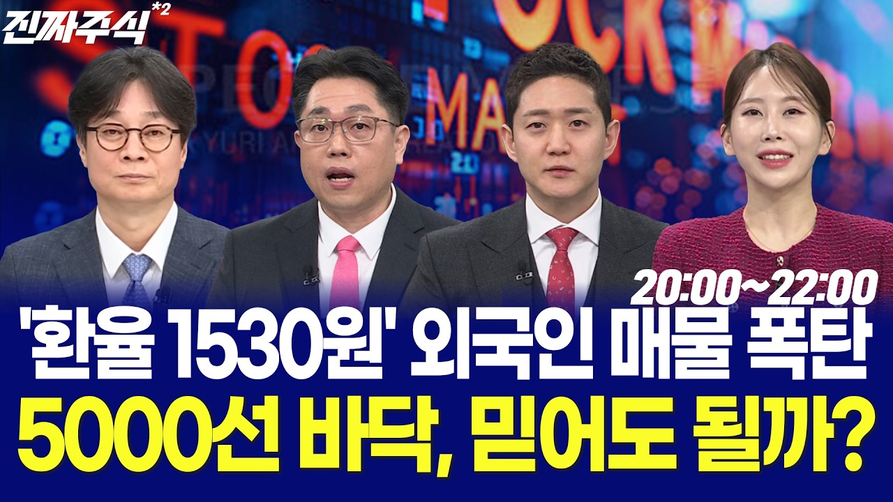 오늘 증시 왜 이렇게 빠졌나 반도체 쇼크와 외국인 매도 폭탄 이유는? / 김동엽 / 박진희 / 김우식 / 김문석