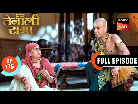 Rama ने ढूंढा परछाई के पीछे छिपा इंसान | Tenali Rama | Ep 175 | Full Episode | 7 July 2025